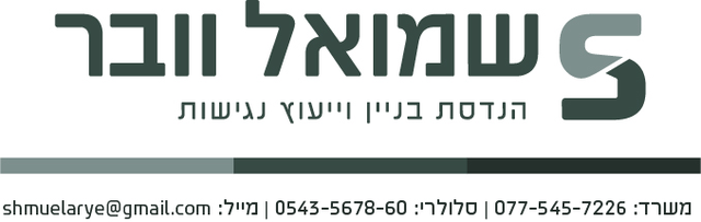 שמואל וובר